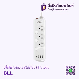 ปลั๊กไฟ 3 ช่อง 1 สวิสซ์ 3 USB 3 เมตร BLL