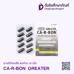 ยาแก้ท้องเสีย ผงถ่าน CA-R-BON 10 เม็ด GREATER