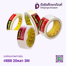 เทปกระดาษกาวย่น #888 20หลา 3M