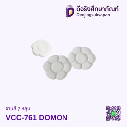 [00224] จานสี 7 หลุม VCC-761 DOMON