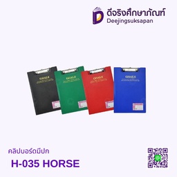 คลิปบอร์ดมีปก H-035 HORSE