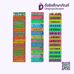 สื่อการสอน 1 ปี มี 12 เดือน 10x29 ซม. I PLAY