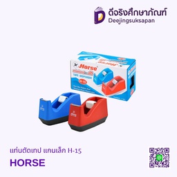 แท่นตัดเทป แกนเล็ก H-15 HORSE