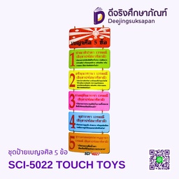 [SCI-4027] ชุดป้ายเบญจศิล 5 ข้อ SCI-4027 TOUCH TOYS