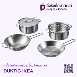 [00167839] ชุดเครื่องครัวสแตนเลส 00167839 5ชิ้น DUKTIG IKEA