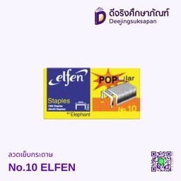 ลวดเย็บกระดาษ No.10 ELFEN