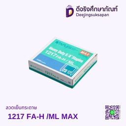 ลวดเย็บกระดาษ 1217 FA-H /ML MAX