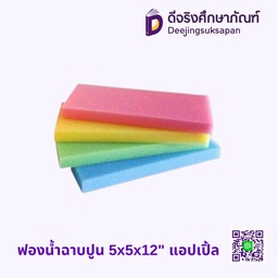 ฟองน้ำฉาบปูน 5x5x12&quot; แอปเปิ้ล