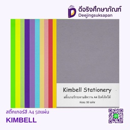 สติ๊กเกอร์สี A4 50แผ่น KIMBELL