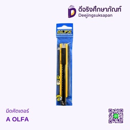 [เลิกผลิต] มีดคัตเตอร์ A OLFA