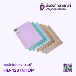 แฟ้มโชว์เอกสาร HB-420 B4 20ไส้ INTOP