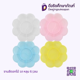 จานสีดอกไม้ 10 หลุม 8.5ซม