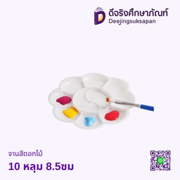 จานสีดอกไม้ 10 หลุม 8.5ซม