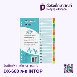 อินเด็กซ์พลาสติก DX-660 A4 ก-ฮ 16แผ่น INTOP