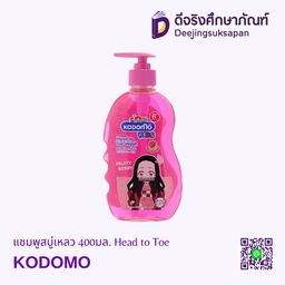 แชมพูสบู่เหลว 400มล. Head to Toe KODOMO KIDS