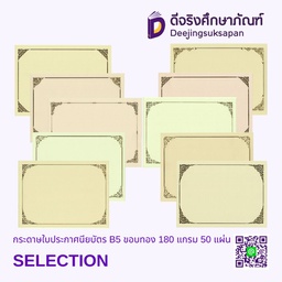 กระดาษใบประกาศนียบัตร B5 ขอบทอง 180 แกรม 50 แผ่น SELECTION