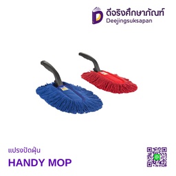 แปรงปัดฝุ่น HANDY MOP