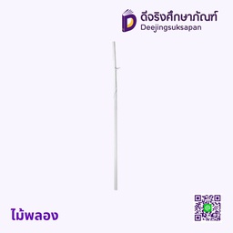 [08464] ไม้พอง
