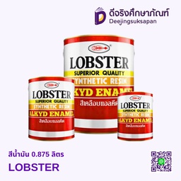 สีน้ำมัน 0.875 ลิตร LOBSTER