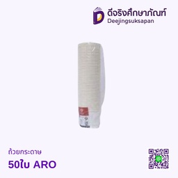 ถ้วยกระดาษ 50ใบ ARO