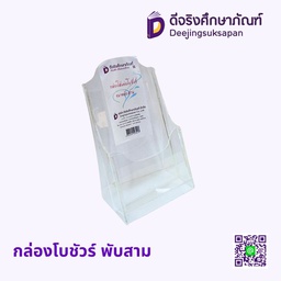 กล่องใส่โบชัวร์ พับสาม