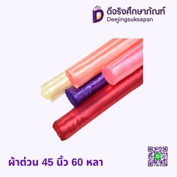 ผ้าต่วน 44/45” นิ้ว 60 หลา