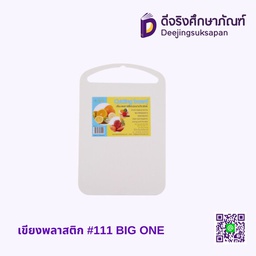 เขียงพลาสติก #111 BIG ONE