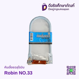 เลื่อยฉลุ #33 ROBIN