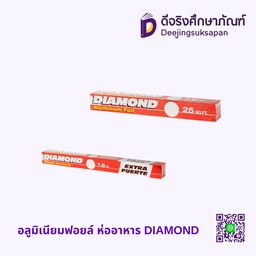 อลูมิเนียมฟอยล์ ห่ออาหาร DIAMOND