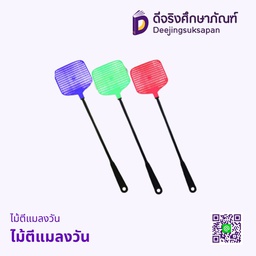 ไม้ตีแมลงวัน HY602-2 3อัน