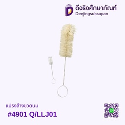 แปรงล้างขวดนม #4901 Q/LLJ01