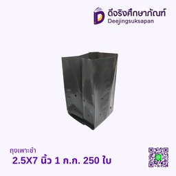 ถุงเพาะชำ 2.5X7 นิ้ว 1 ก.ก. 250 ใบ