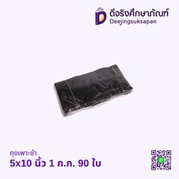 ถุงเพาะชำ 5X10 นิ้ว 1 ก.ก. 90 ใบ