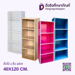 ชั้นไม้ 4 ชั้น 4ช่อง 40X120 CM.