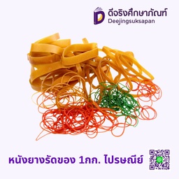 หนังยางรัดของ 1กก. ไปรษณีย์