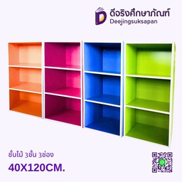 ชั้นไม้ 3ชั้น 3ช่อง 40X120CM.