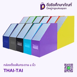 กล่องตั้งแฟ้มกระดาษ 4 นิ้ว THAI-TAI