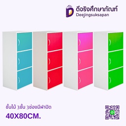 ชั้นไม้ 3ชั้น 3ช่องมีฝาปิด 40X80CM.