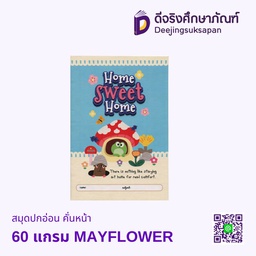 สมุดปกอ่อน คั่นหน้า 60 แกรม MAYFLOWER