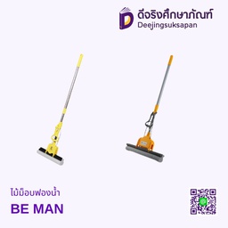 ไม้ม็อบฟองน้ำ BE MAN