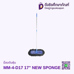 ม็อบดันฝุ่น MM-4-D17 17&quot; NEW SPONGE