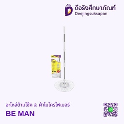 อะไหล่ด้ามโช๊ค &amp; ผ้าไมโครไฟเบอร์ BE MAN