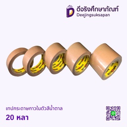 เทปกระดาษกาวในตัวสีน้ำตาล 20 หลา