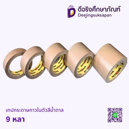 เทปกระดาษกาวในตัวสีน้ำตาล 9 หลา