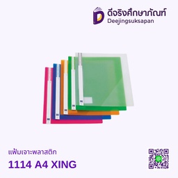 แฟ้มเจาะพลาสติก 1114  A4 XING