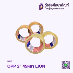 เทป OPP 2&quot; 45หลา LION