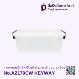 กล่องพลาสติกมีฝาปิด No.AZ170CW 46.9x32.2x18.1 ซม. 17 ลิตร KEYWAY