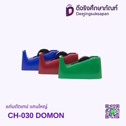 แท่นตัดเทป แกนใหญ่ CH-030 DOMON