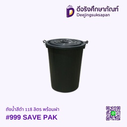 ถังน้ำสีดำ 118 ลิตร พร้อมฝา #999 SAVE PAK