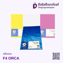 แฟ้มซอง F4 ORCA